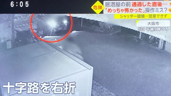 大阪でクソ外道が乗用車でチャリの人を轢き殺そうとした後、居酒屋に突っ込んでシャッターを破壊