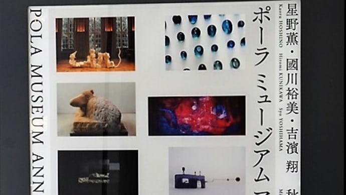 「ー 自立と統合 ー vol.1」/POLA MUSEUM ANNEX