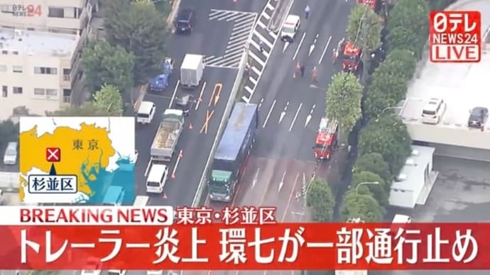 東京の環七で海上コンテナトレーラーが炎上