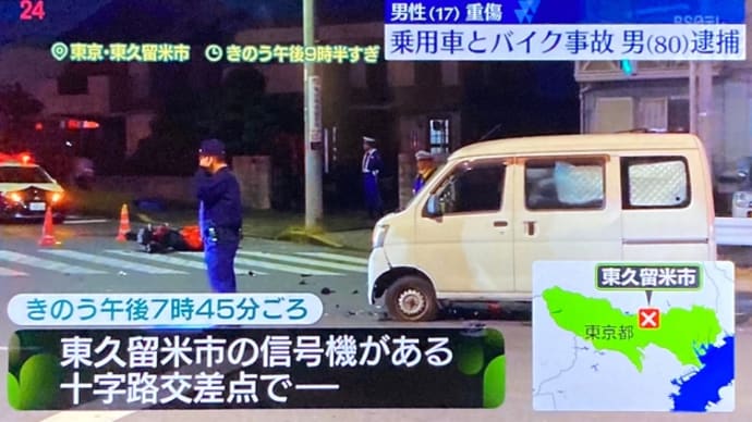 東京の交差点で外道の惚けジジイが軽バンで碌に確認もせずに右折して中型バイクの少年を殺害