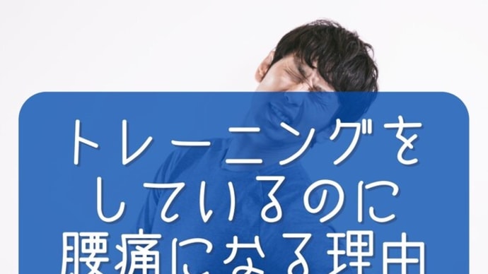 トレーニングしているのに腰痛になる理由
