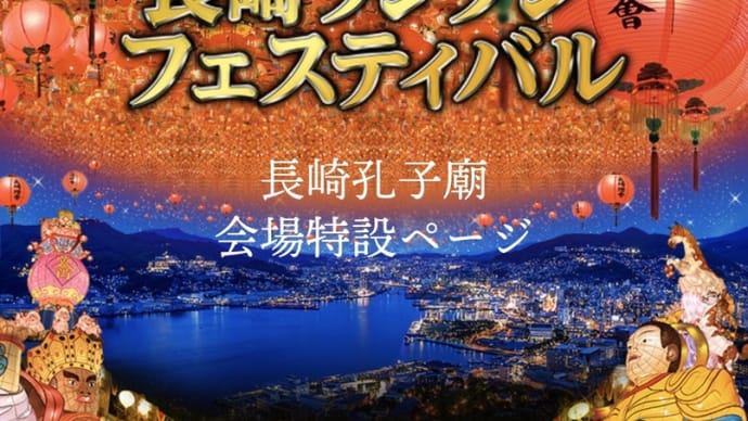 長崎燈會(ランタンフェスティバル)