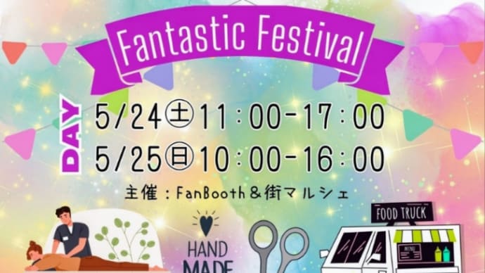 【Fantastic Festival】出店のお知らせ