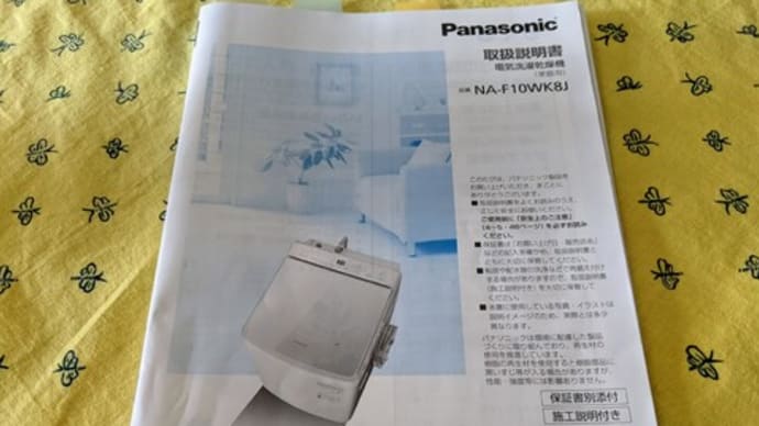 買ったばかりの洗濯機、早くもカスタマーサポートのお世話になる