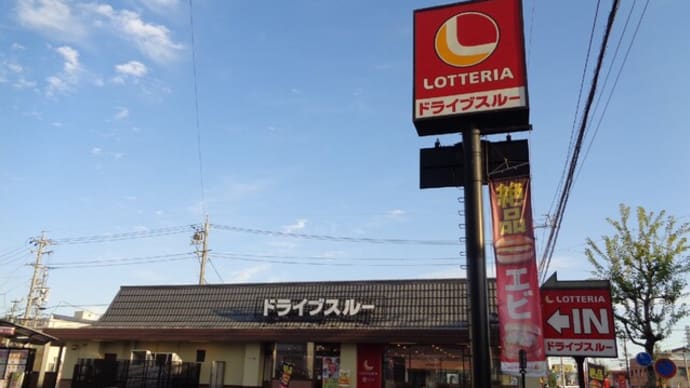 LOTTERIA（ロッテリア）静岡東千代田店
