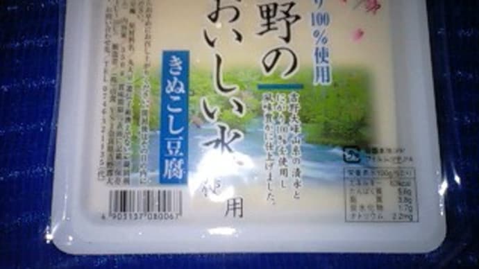 山食華吉野、吉野のおいしい水使用きぬごしで豆腐スープしたんだね。