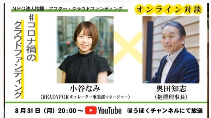 寄付型クラウドファンディングで、1億円を集めた!! その秘訣は? キュレーターに聞く。