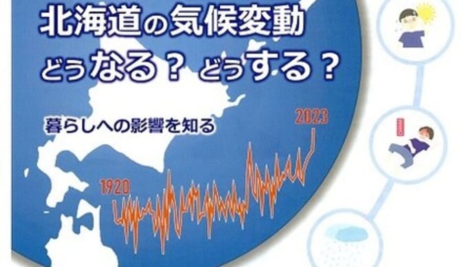 地球温暖化は北海道にどう影響するか?