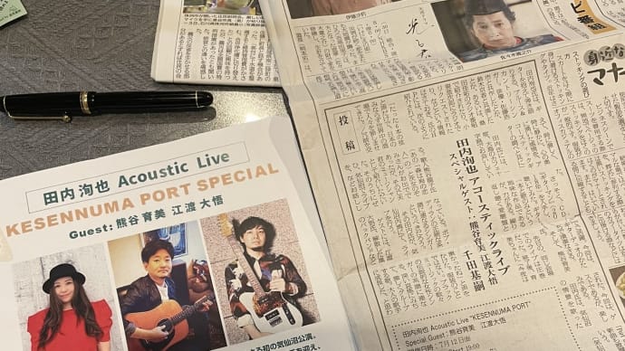田内洵也 アコースティック・ライブ"KESENNUMA PORT" Special Guest:熊谷育美 江渡大悟