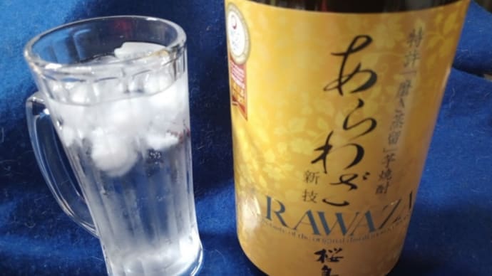 ハイボールによく合う芋焼酎、本坊酒造「あらわざ」。