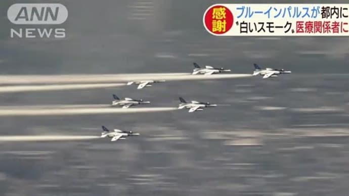 2020年5月29日東京の空にブルーインパルス!医療関係者に感謝