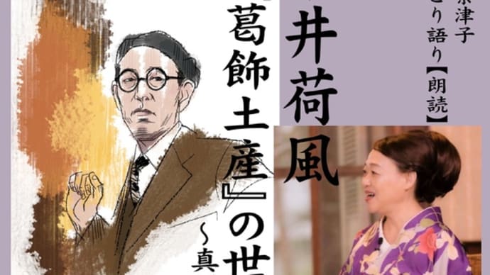 10/15(日) 午前10時 市川 I-linkホール~長浜奈津子ひとり語り 永井荷風『葛飾土産』~真間川を声で逍遥す~