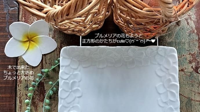 雑貨市場は土曜日と日曜日もOPEN☆さりげなくプルメリア♡またまた食器が入荷しました(๑>ᴗ<๑)テヘッ♡