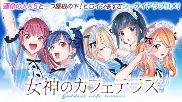 コメディ好きにおすすめな漫画:女神のカフェテラス