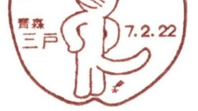 お手紙いただきました(三戸局)