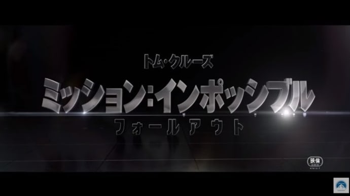 ミッション:インポッシブル(Mission : impossible)