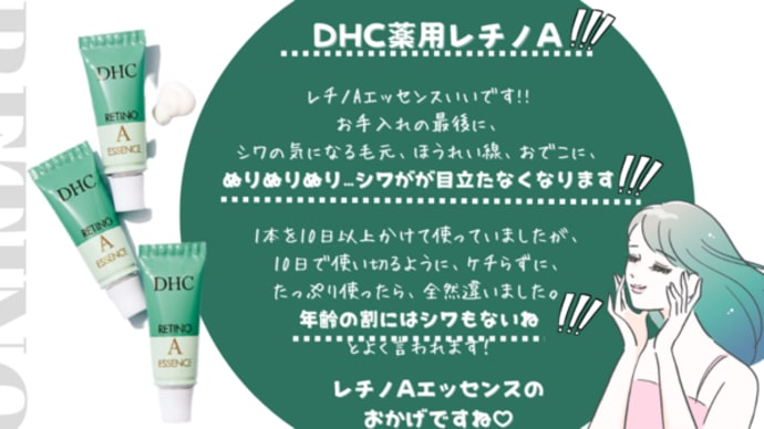 【シワがホントに消えた!!DHC薬用レチノ A エッセンス】