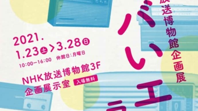 ヤバいエモいラヂオ展 in NHK放送博物館