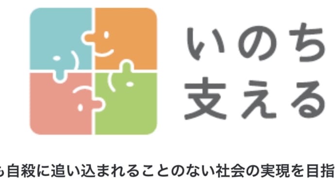 いのちを支える…自殺を食い止めなくては…