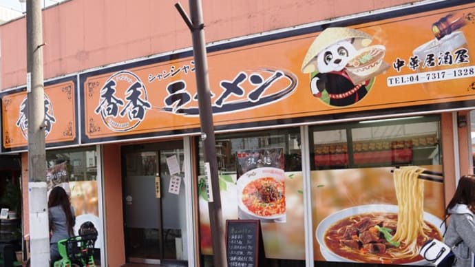 香香 シャンシャン@北小金 魅惑的な「辛口つゆなし担担麺」にドキッ!
