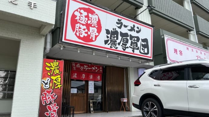 #858 特製濃厚ラーメン @ラーメン 濃厚軍団 (豊田)
