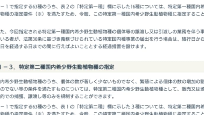 環境省による新たな国内希少野生動植物の指定
