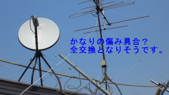 ポン付けエアコンと、UV/BS,110°交換見積りへ。