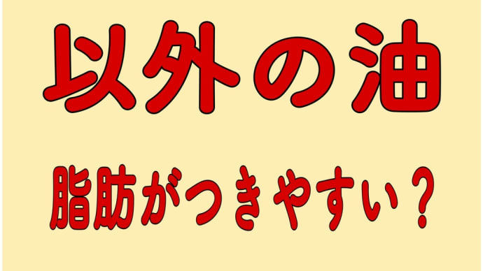 オメガ3 以外の油 脂肪がつきやすい