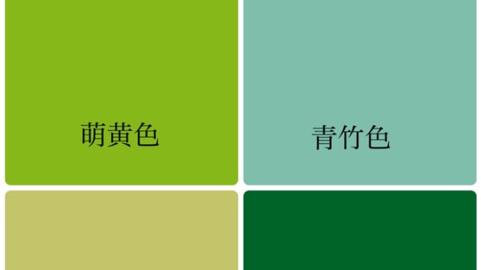 トレンドの緑♪日本らしい和の色名ご紹介♪