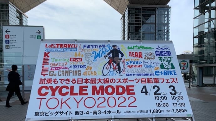 3年ぶりのCYCLE MODE TOKYO 2022はどうか？