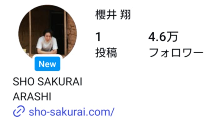 翔くんがインスタ開設☆
