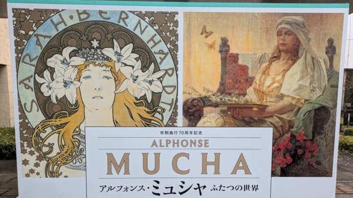 会期、明日まで!:市制施行70周年記念 アルフォンス・ミュシャ ふたつの世界 @府中市美術館