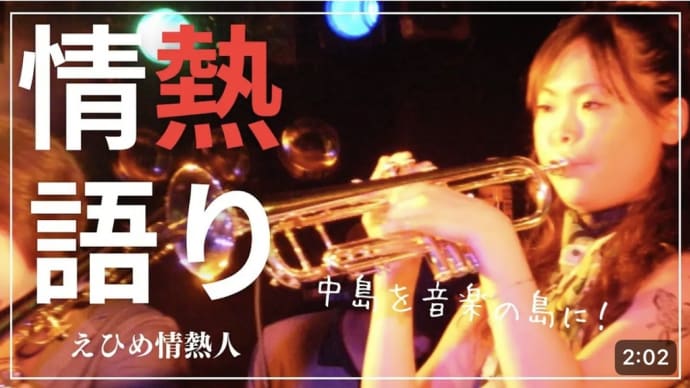 「えひめ情熱人」 4回目〜ラストは 中島を『音楽の島』に!!