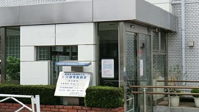 病院からの~