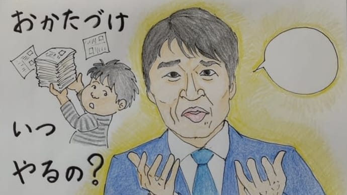 お片付け