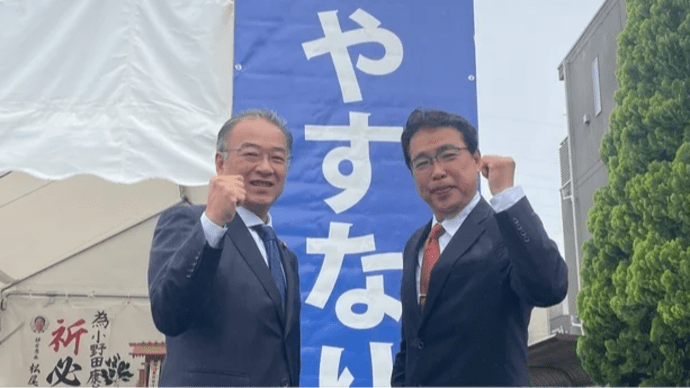 小野田やすなり候補の応援へ