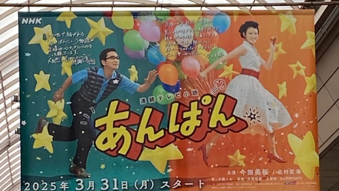 朝ドラ「あんぱん」始まりました〜