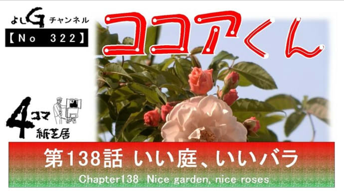 よしG動画発信(通しNo322)新4コマ紙芝居ココアくん『第138話 いい庭、いいバラ』