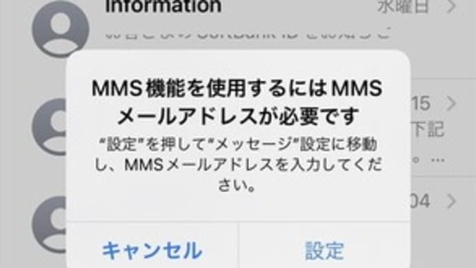 iPhoneで「MMS機能を有効にするには～」の対処方法