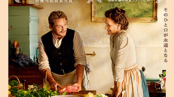 「ポトフ 美食家と料理人」