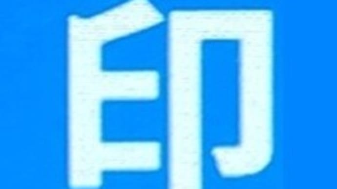本日の一文字6