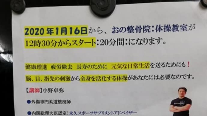 おの整骨院で、毎週:木曜日に開催している『体操教室』の開始時間が、毎週 木曜日:12時30分から20分間:になりました!
