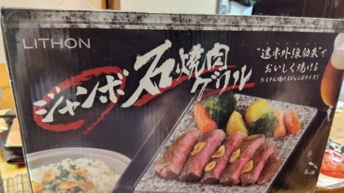 石焼肉グリル