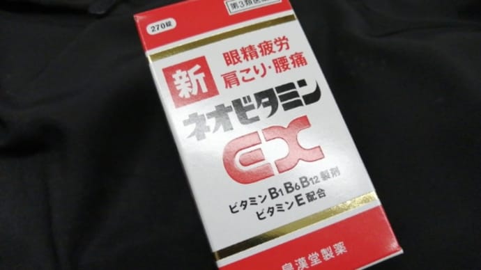 「ジェネリックアリナミン」、ネオビタミンEX」を買ってみる。