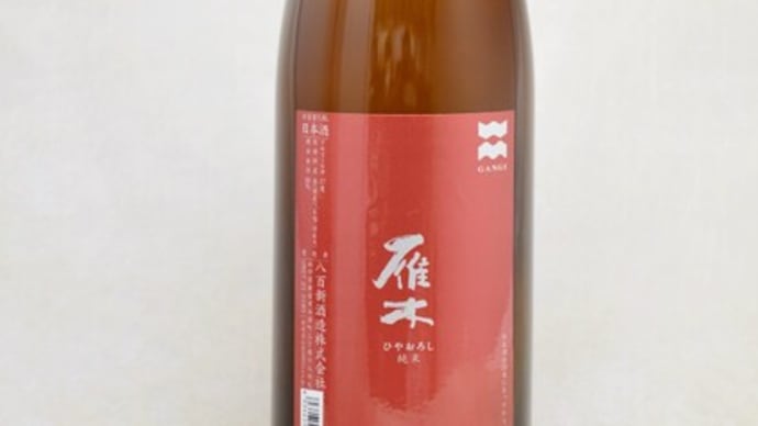 雁木ひやおろし入荷中です