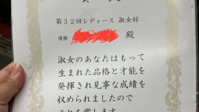 優勝。