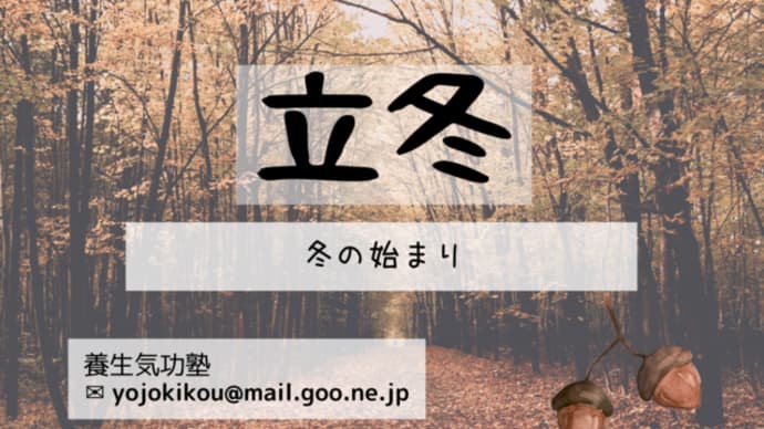 二十四節気 「立冬」