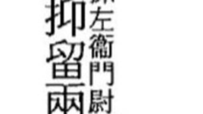 紀多孫次郎(紀田孫左衛門尉高枝ヵ?)= 記田高枝ヵ?