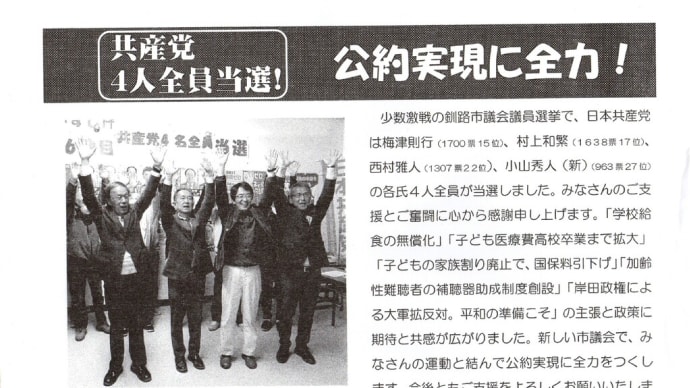共産党4人全員当選 公約実現に全力