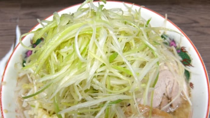 ラーメン二郎 横浜関内店 「小ラーメン+ネギ」